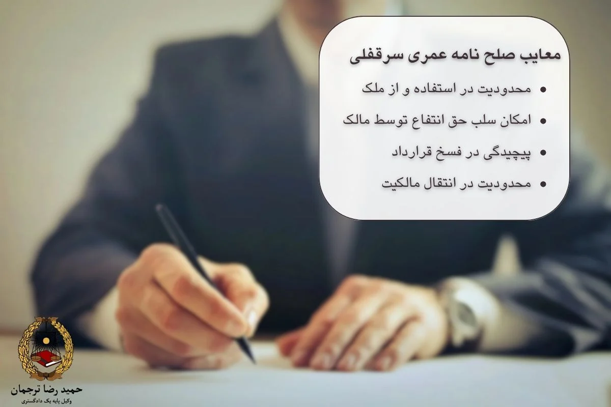 معایب صلح عمری سرقفلی