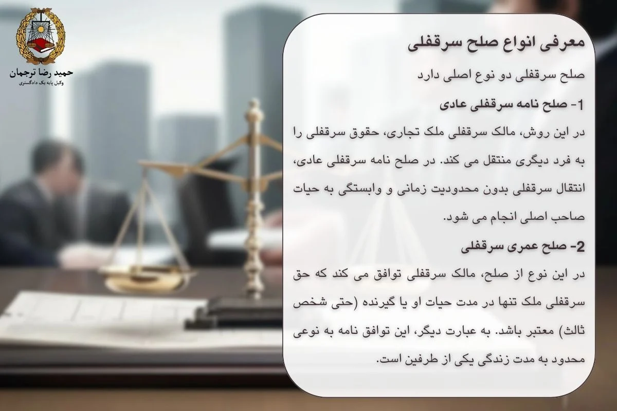 انواع صلح عمری سرقفلی