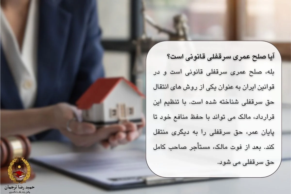 آیا صلح عمری سرقفلی قانونی است