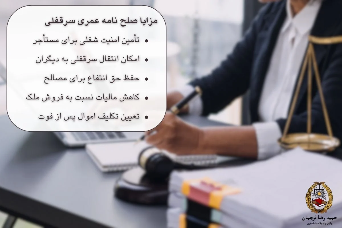 مزایا صلح عمری سرقفلی