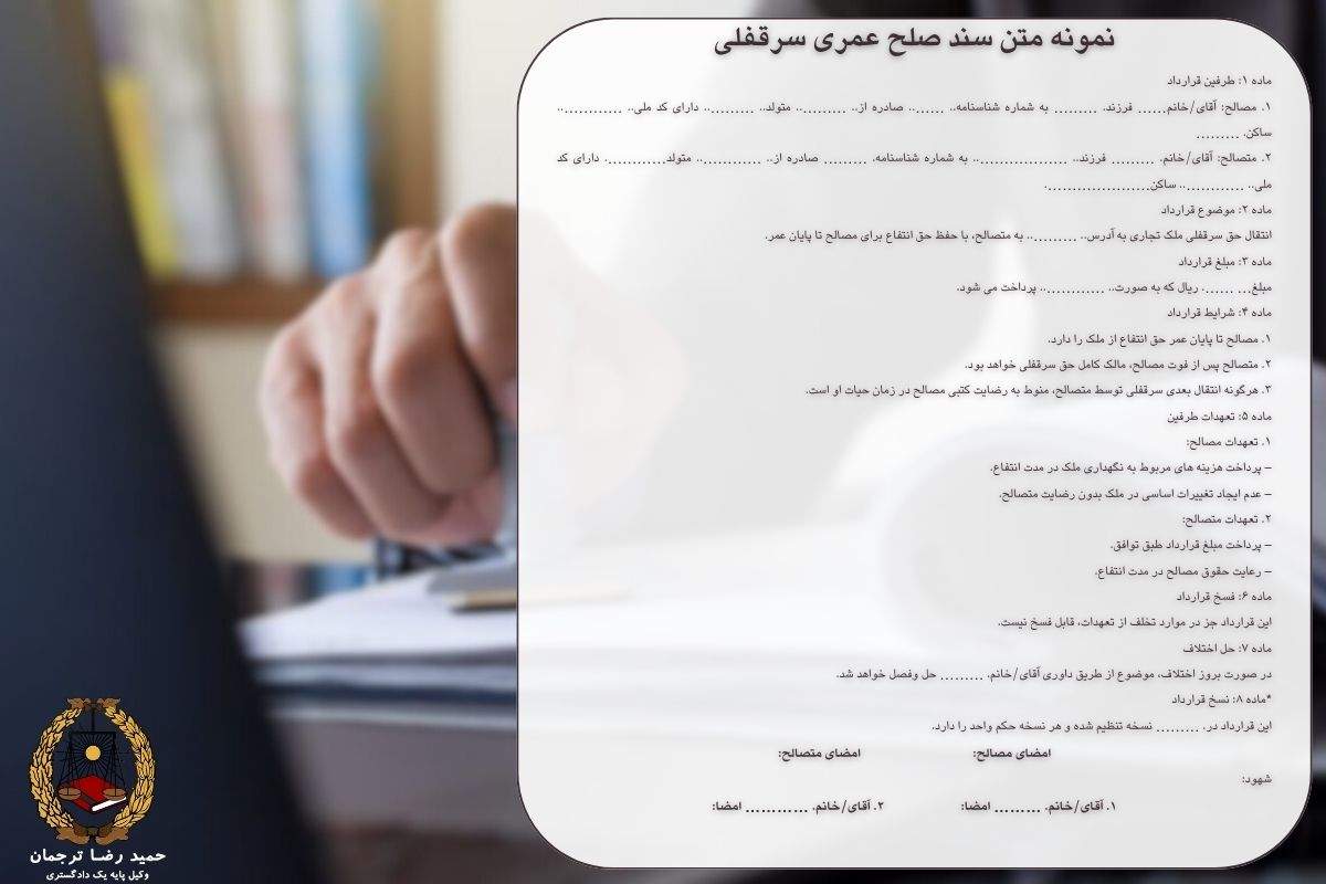 نمونه قرارداد صلح عمری سرقفلی