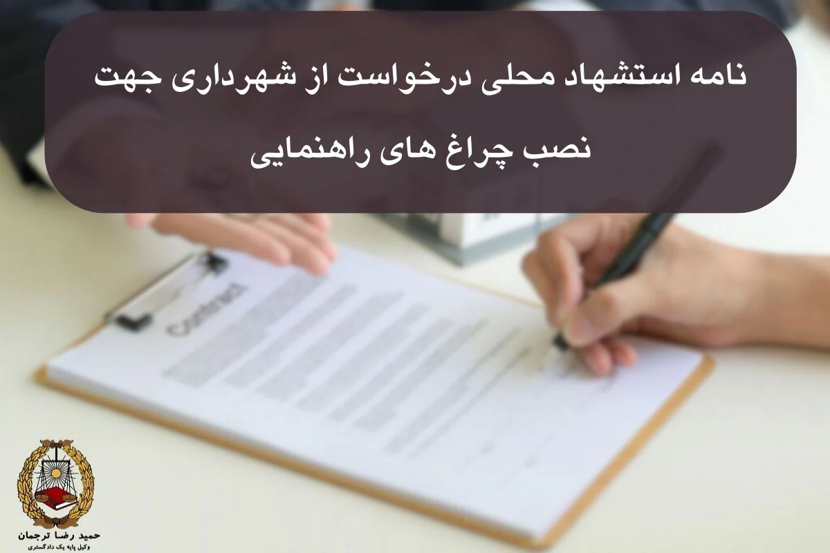 نامه استشهاد محلی درخواست از شهرداری