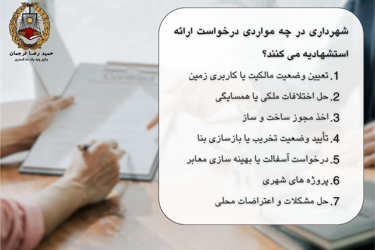 نامه استشهاد محلی درخواست از شهرداری