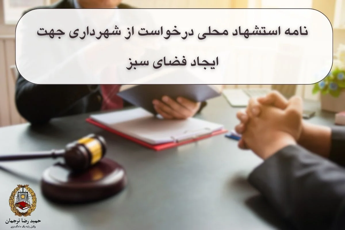 نامه استشهاد محلی درخواست از شهرداری