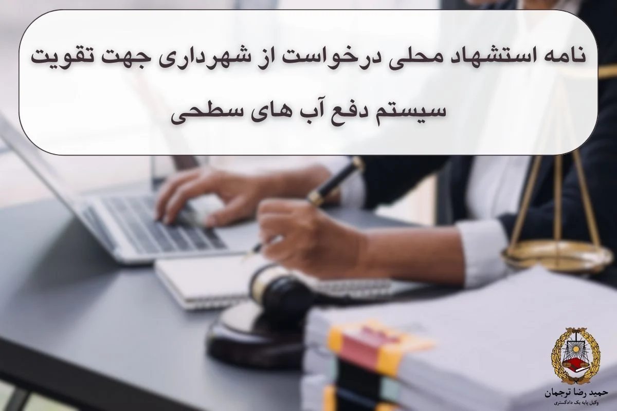 نامه استشهاد محلی درخواست از شهرداری