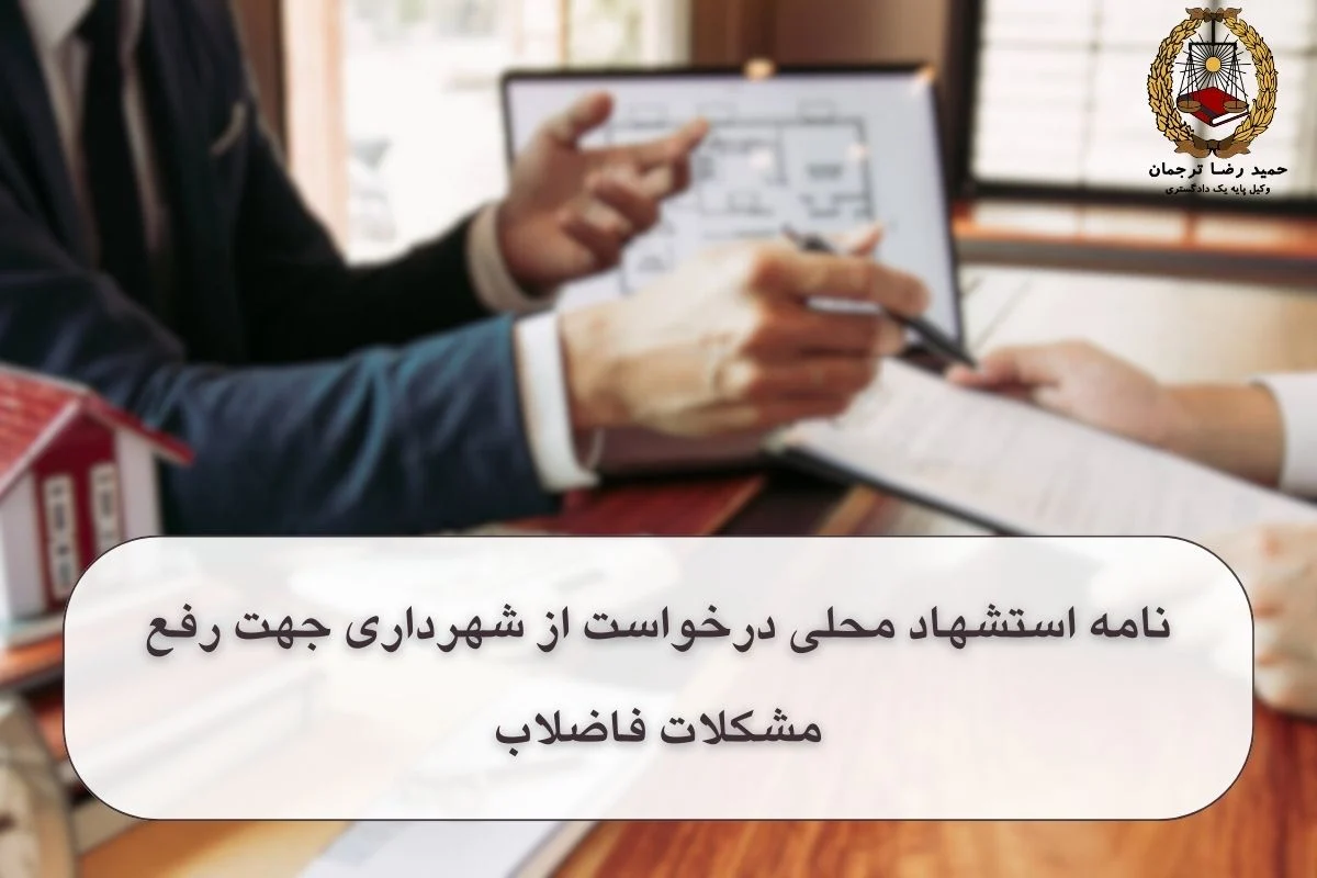 نامه استشهاد محلی درخواست از شهرداری