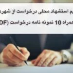 استشهاد محلی درخواست از شهرداری + 12 نمونه نامه درخواست از شهرداری