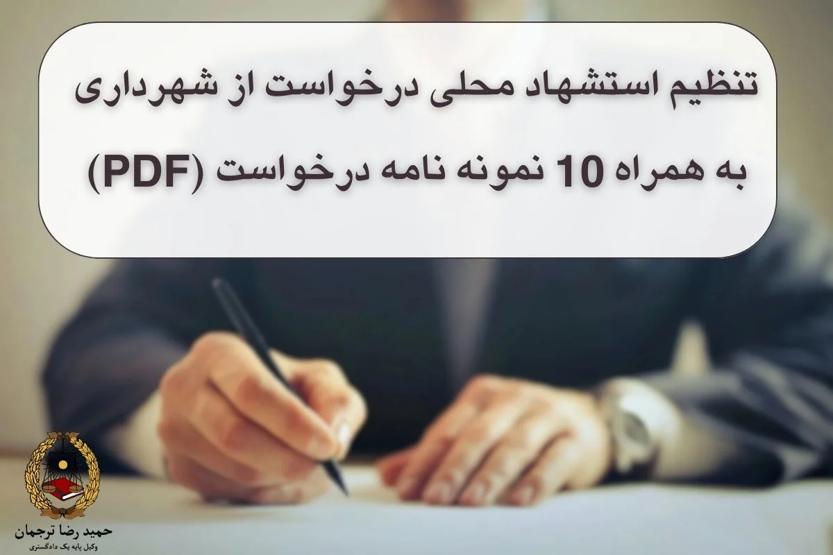 نامه استشهاد محلی درخواست از شهرداری