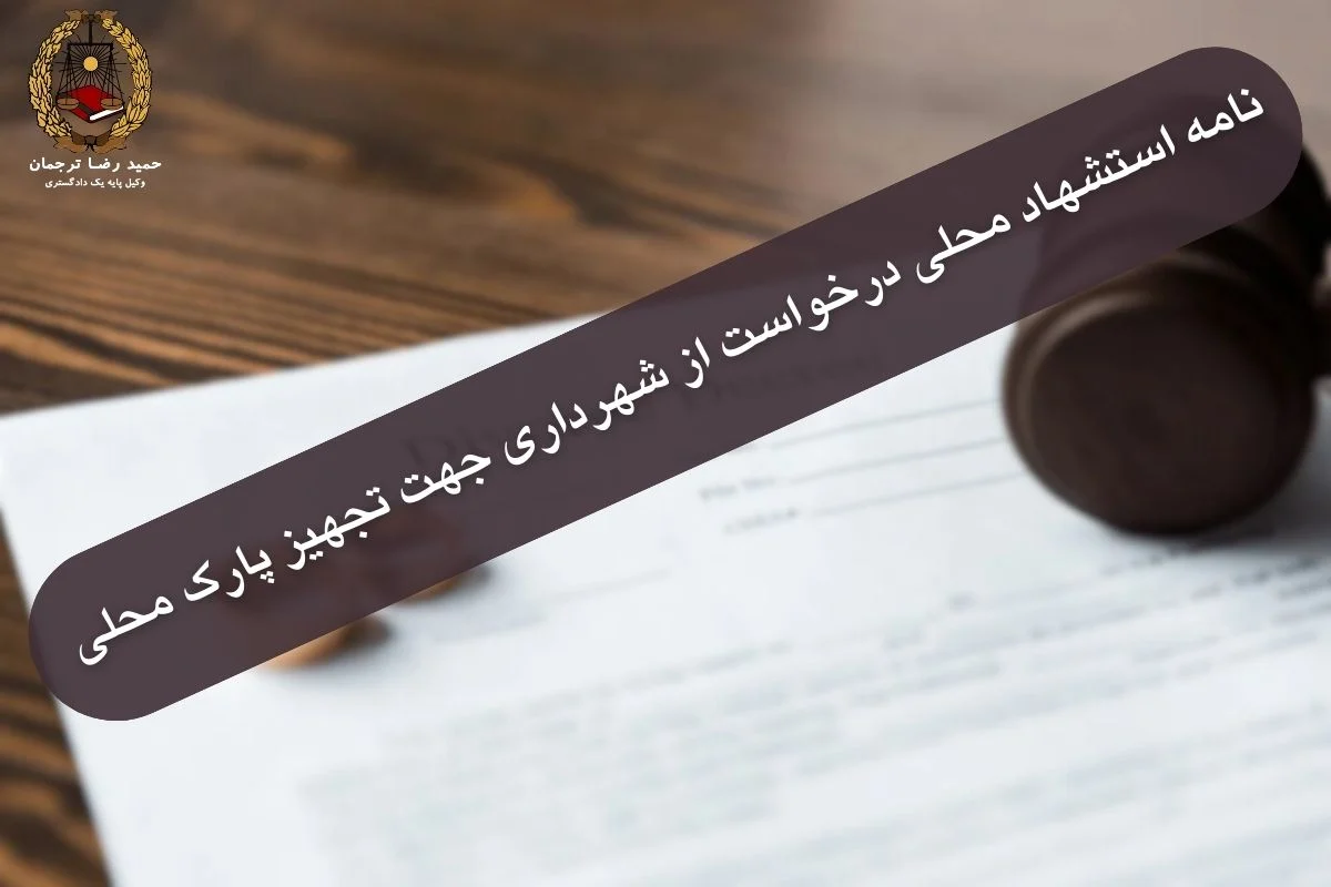 نامه استشهاد محلی درخواست از شهرداری