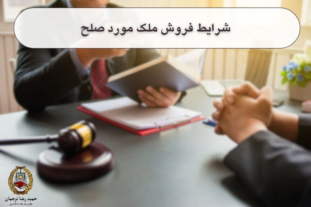 شرایط فروش ملک مورد صلح عمری