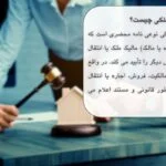 اقرارنامه ملکی چیست؟📜کاربردهای مهم آن + نمونه متن