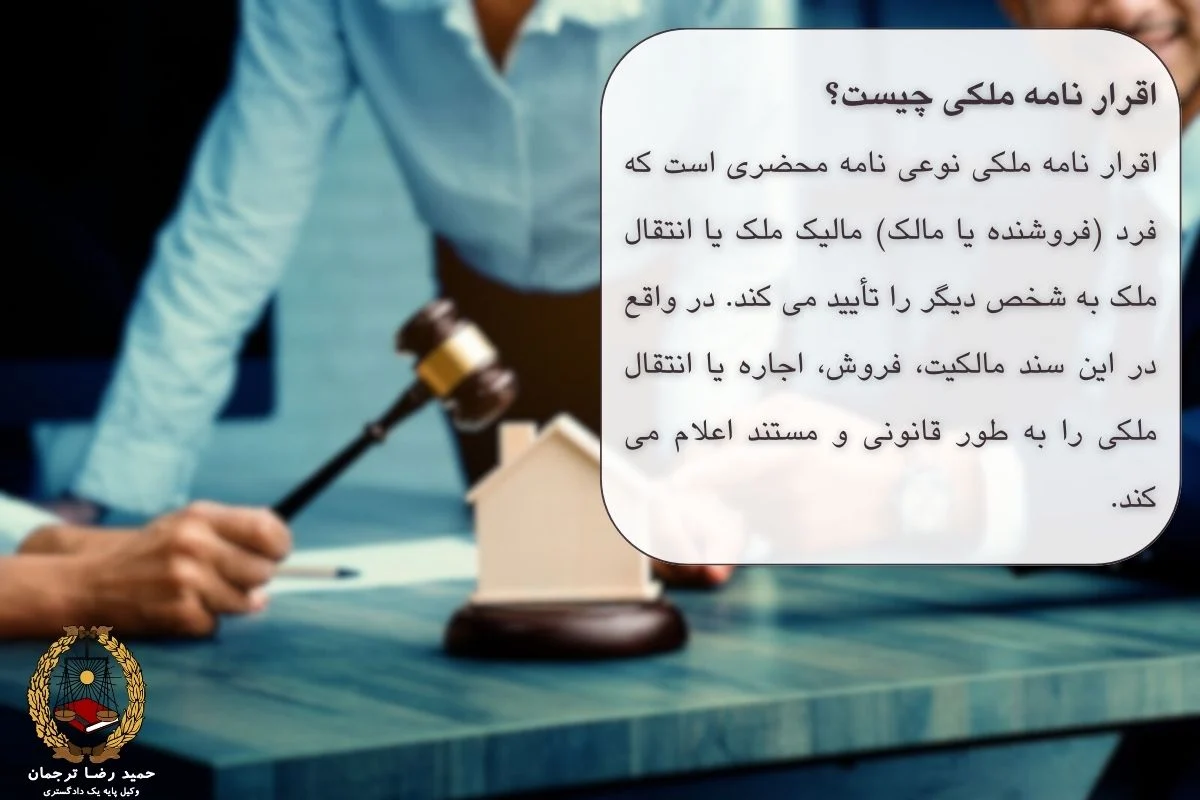 اقرارنامه ملکی چیست