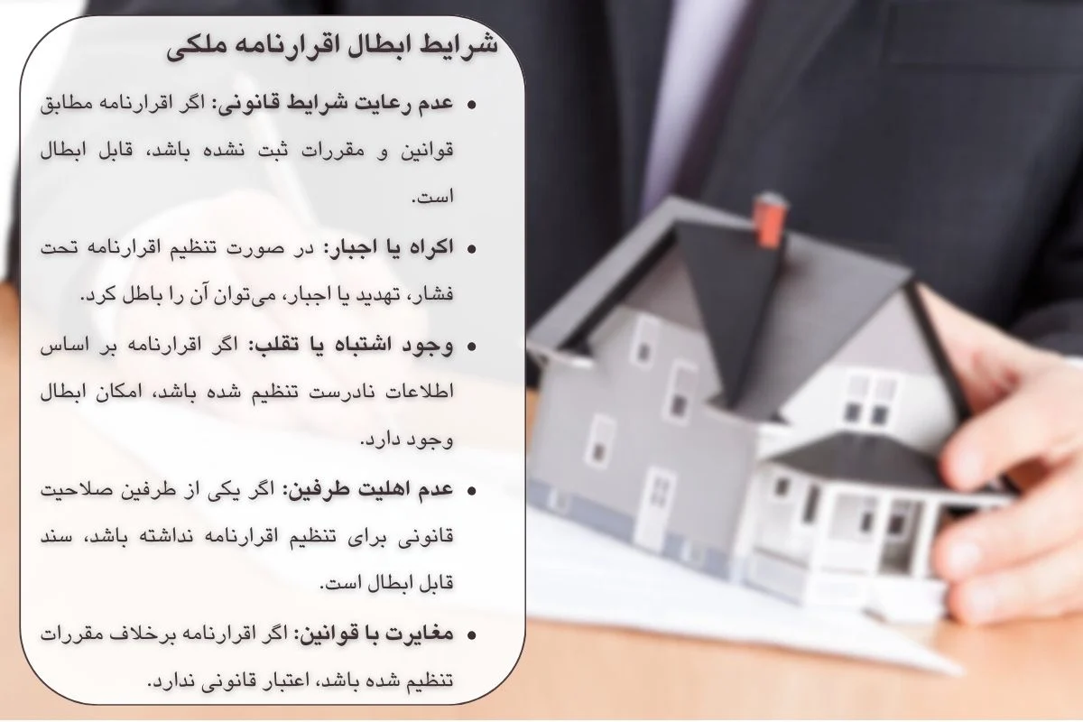 شرایط ابطال اقرارنامه ملکی