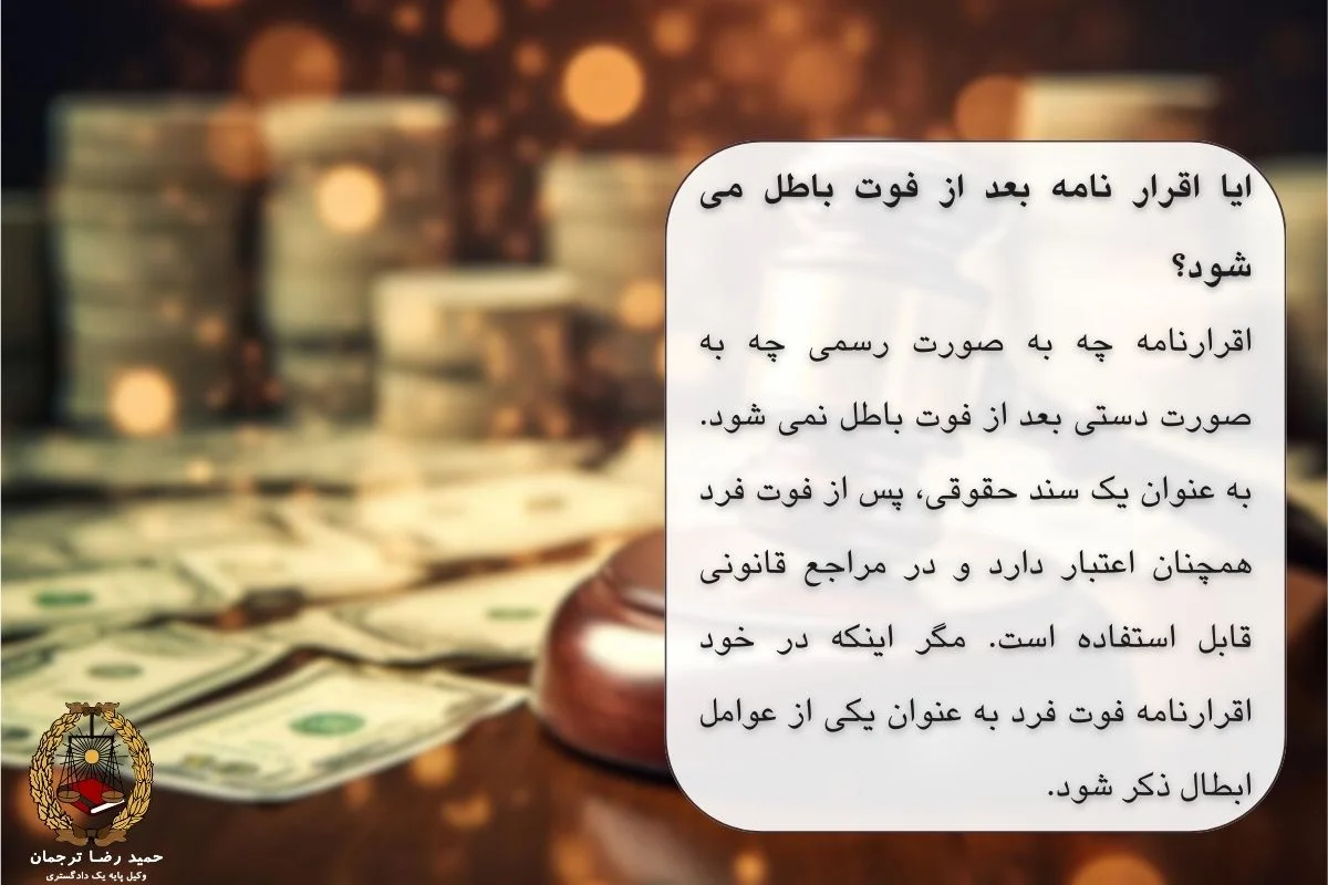 آیا اقرار نامه بعد از فوت باطل می شود