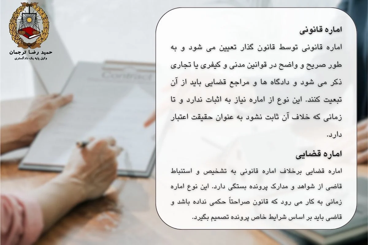 اماره قانونی و اماره قضایی