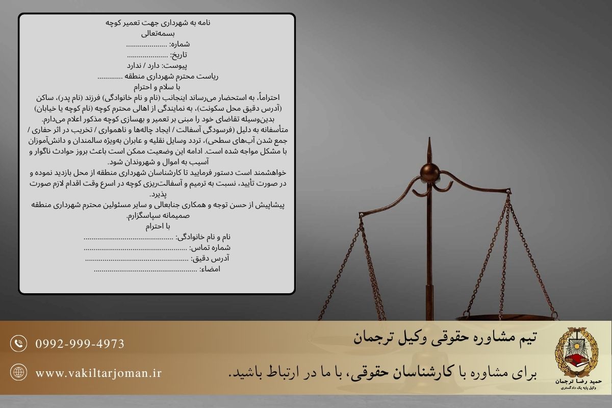 نامه به شهرداری جهت تعمیر کوچه