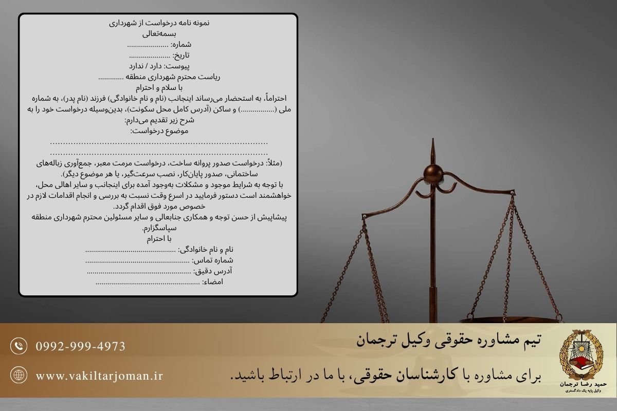 نمونه نامه درخواست از شهرداری