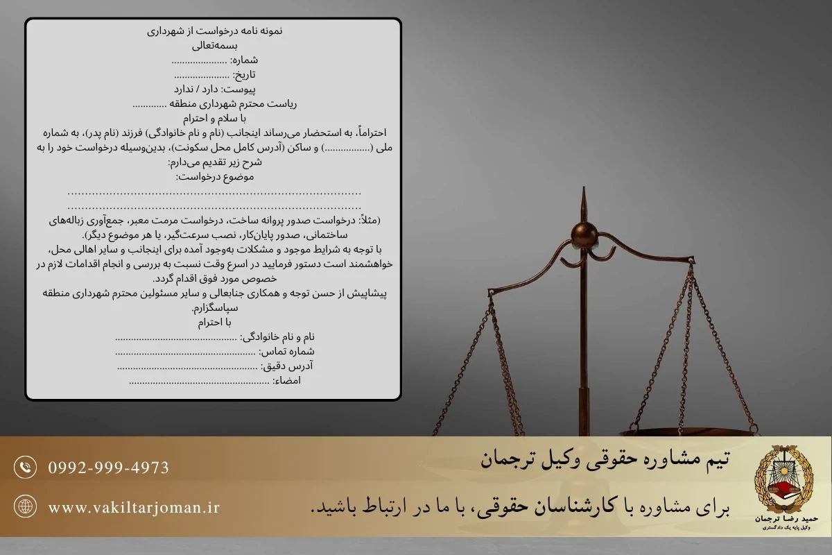 نمونه نامه درخواست از شهرداری