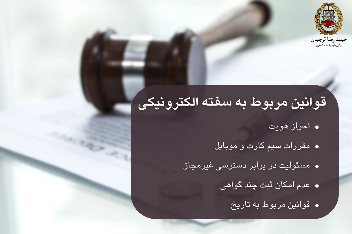 قوانین مربوط به سفته الکترونیکی