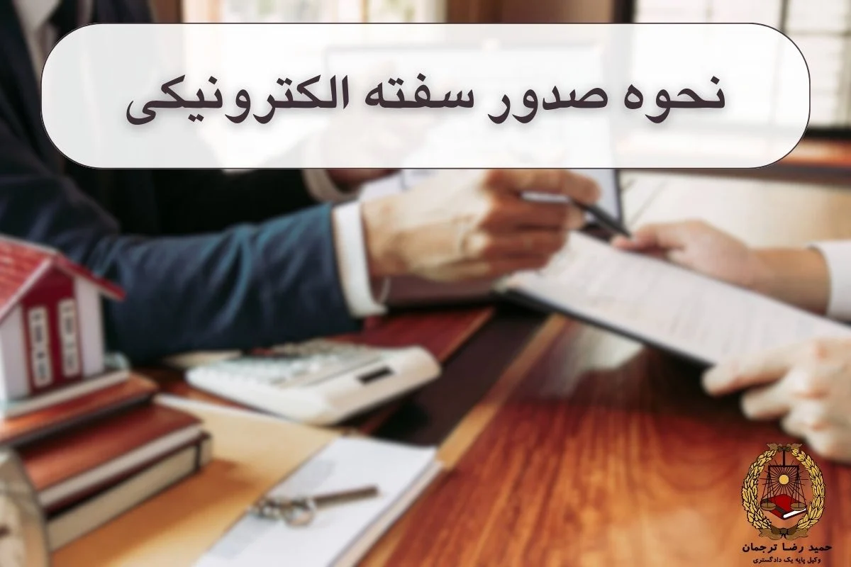 نحوه صدور سفته الکترونیکی