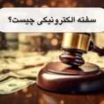 سفته الکترونیک از صفر تا صد| کامل ترین راهنمای حقوقی