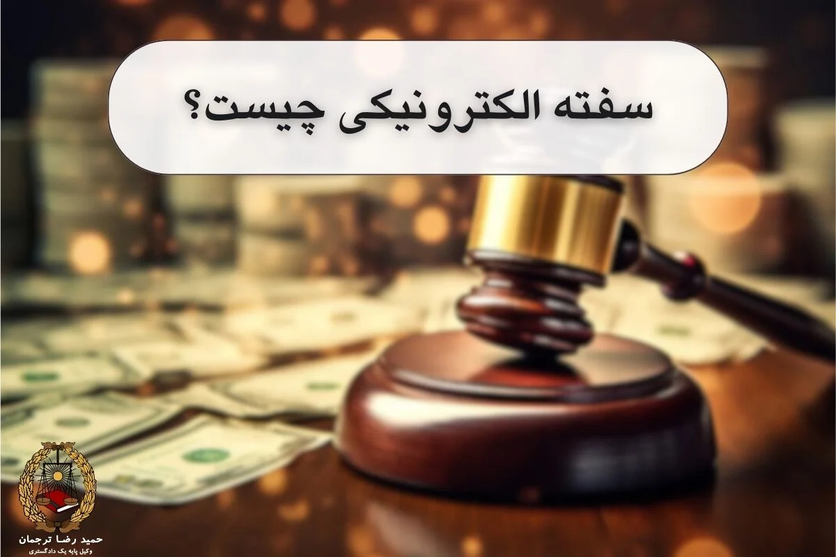 سفته الکترونیکی چیست