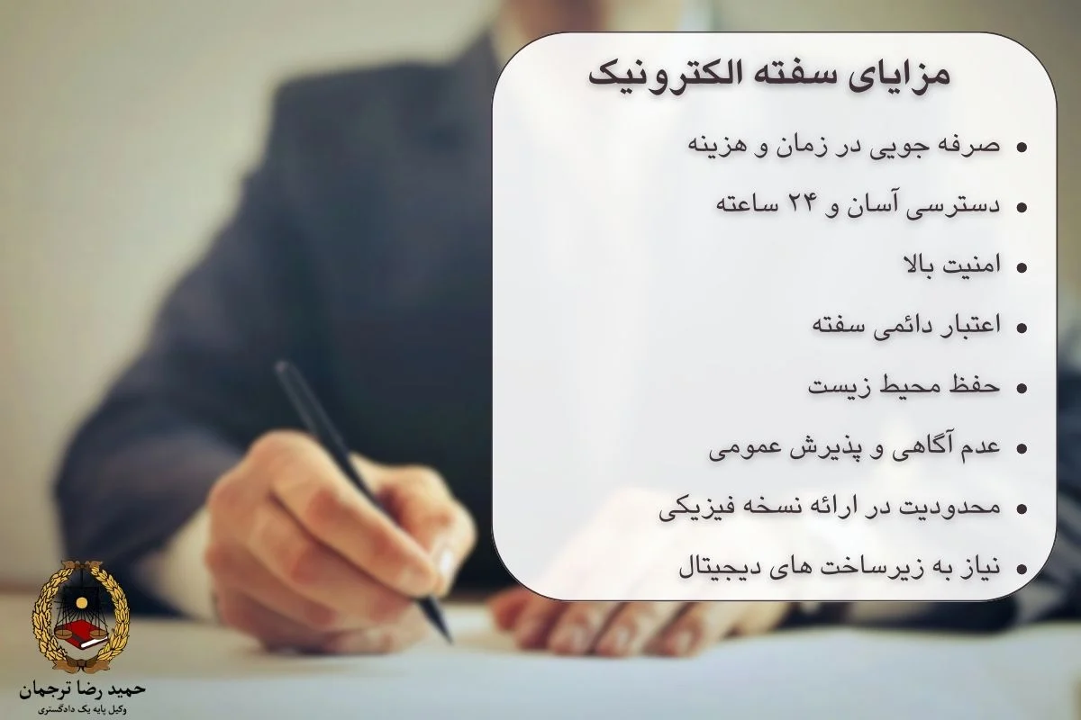 مزایای سفته الکترونیکی