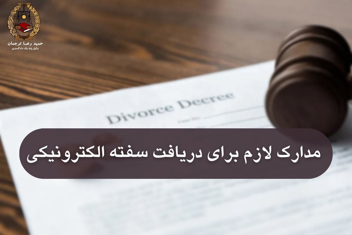 مدارک لازم برای دریافت سفته الکترونیکی