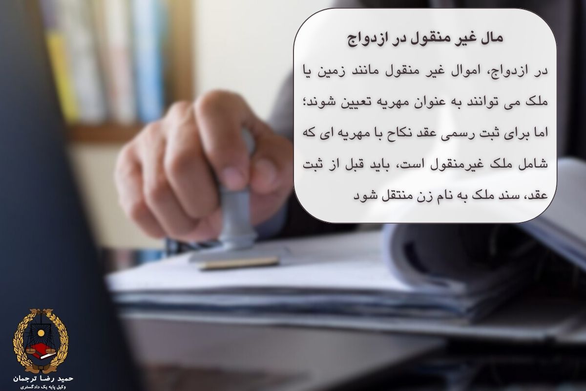 مال غیر منقول در ازدواج