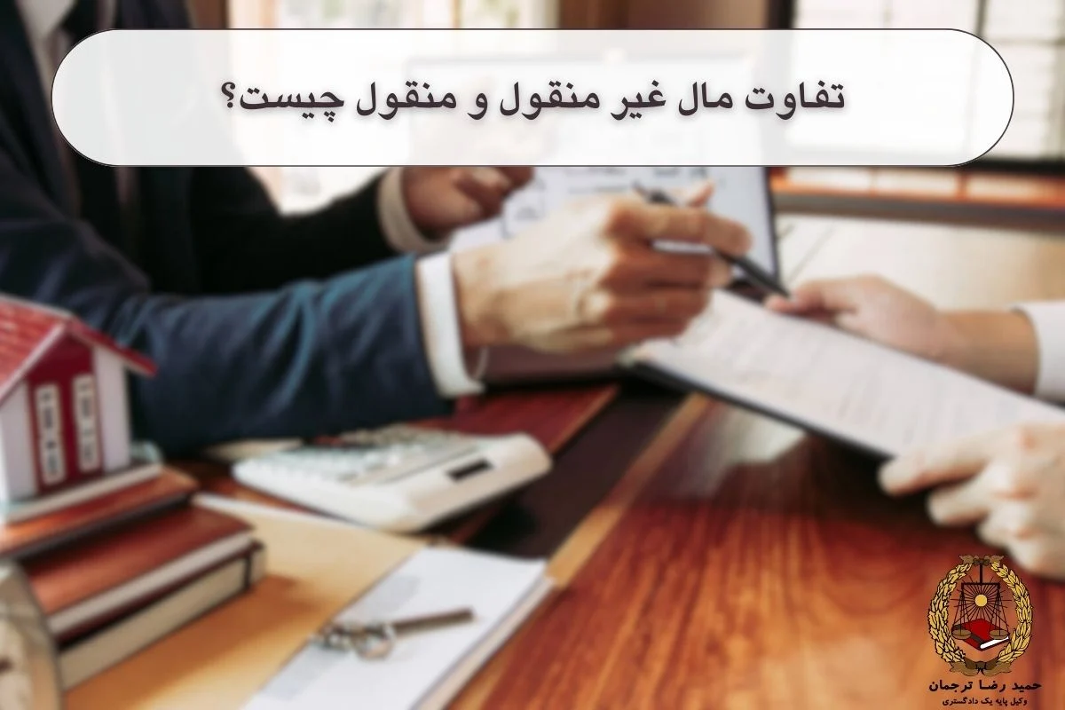 تفاوت مال غیر منقول و منقول