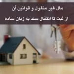 مال غیر منقول و قوانین آن – از ثبت تا انتقال سند به زبان ساده