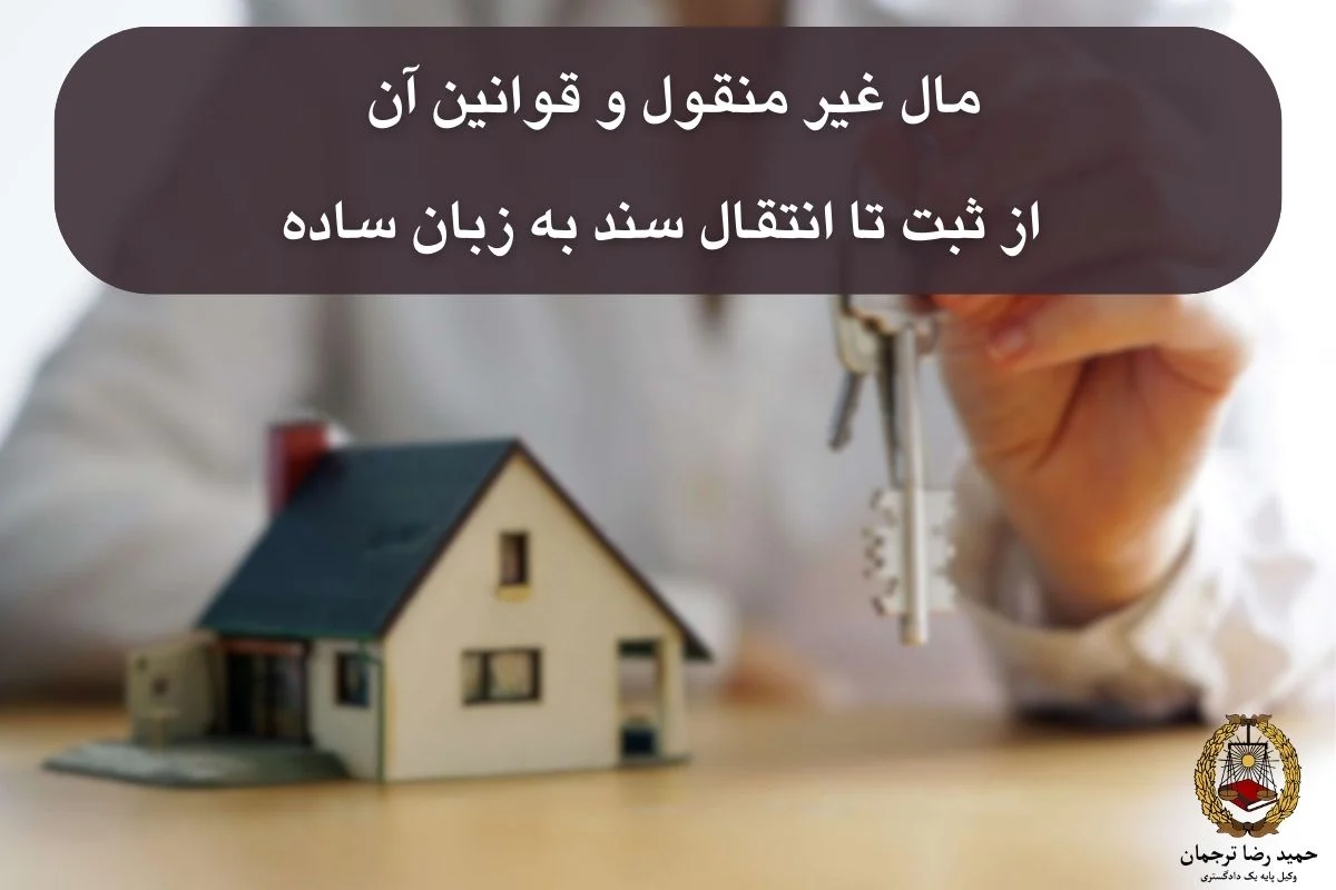 تعریف مال غیر منقول