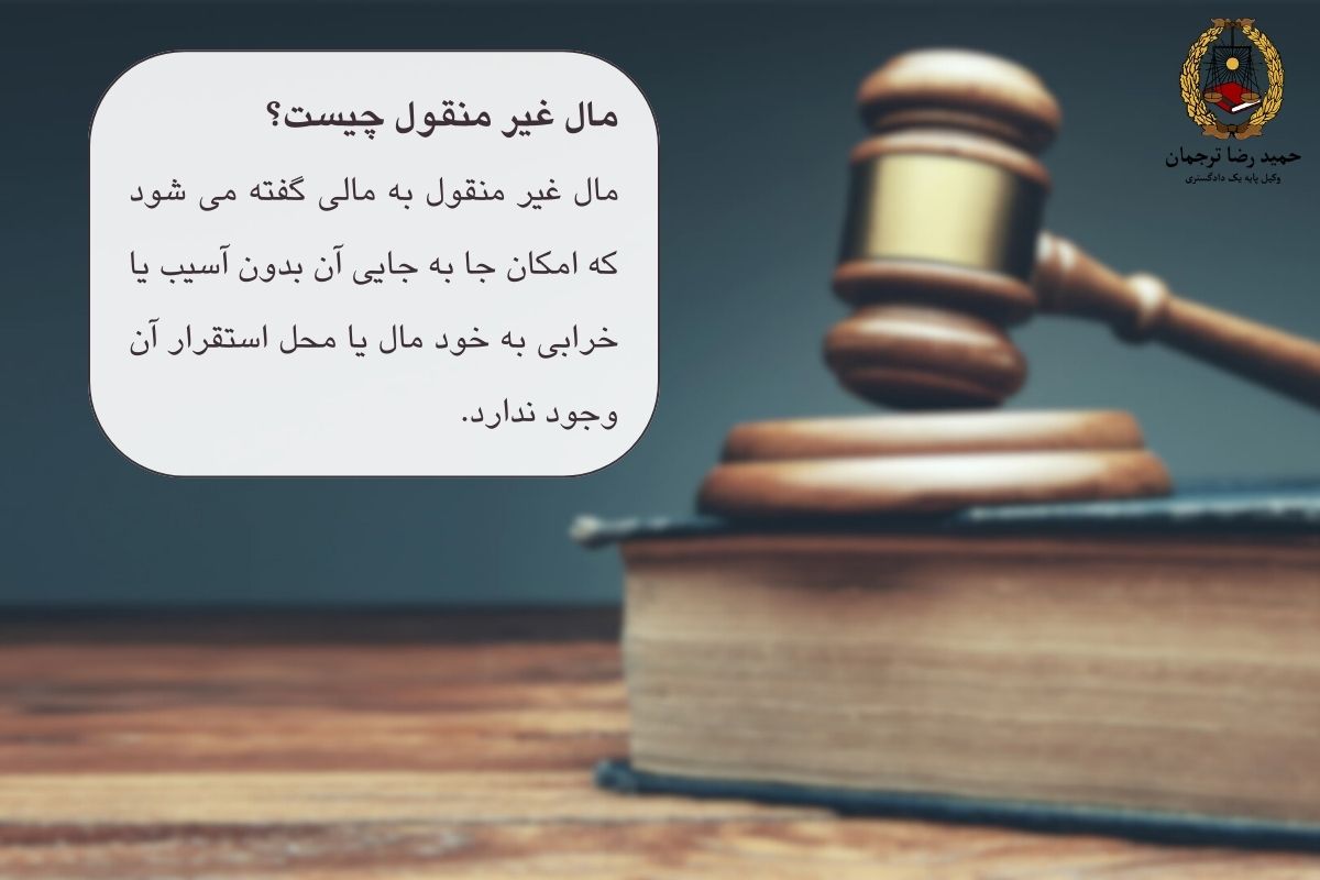 مال غیر منقول چیست؟