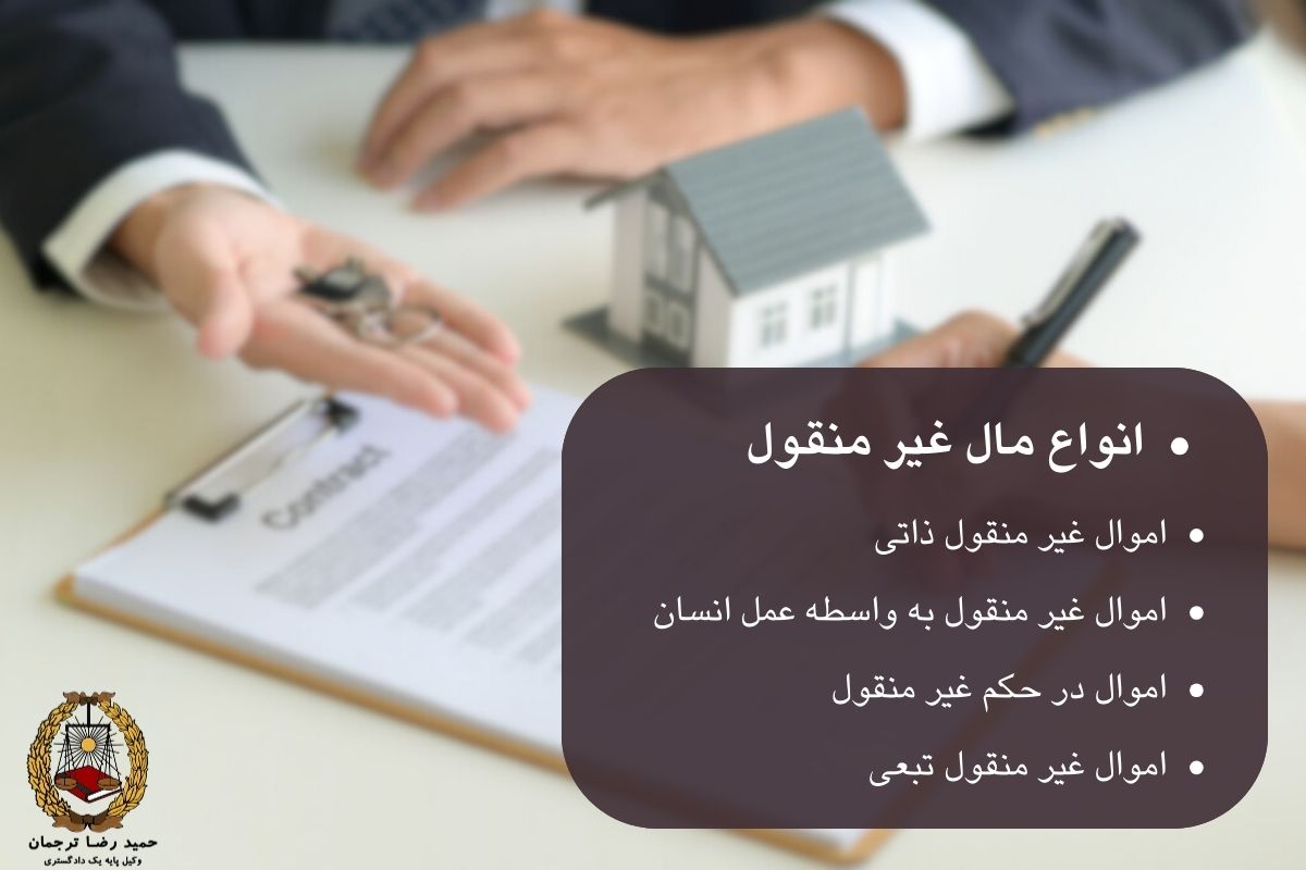 انواع مال غیر منقول