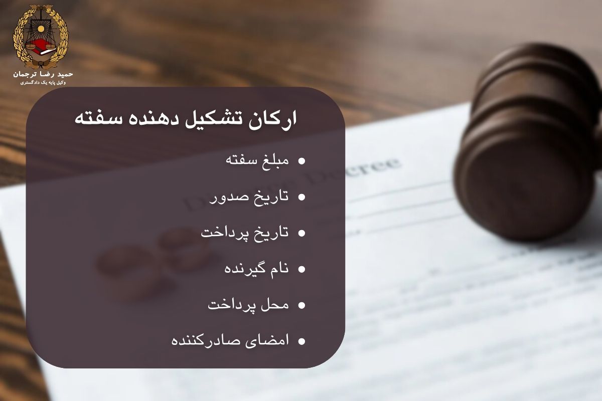 ارکان تشکیل دهنده سفته