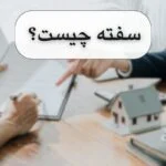 سفته چیست؟ چگونه بی اعتبار می شود؟{آپدیت 1404}
