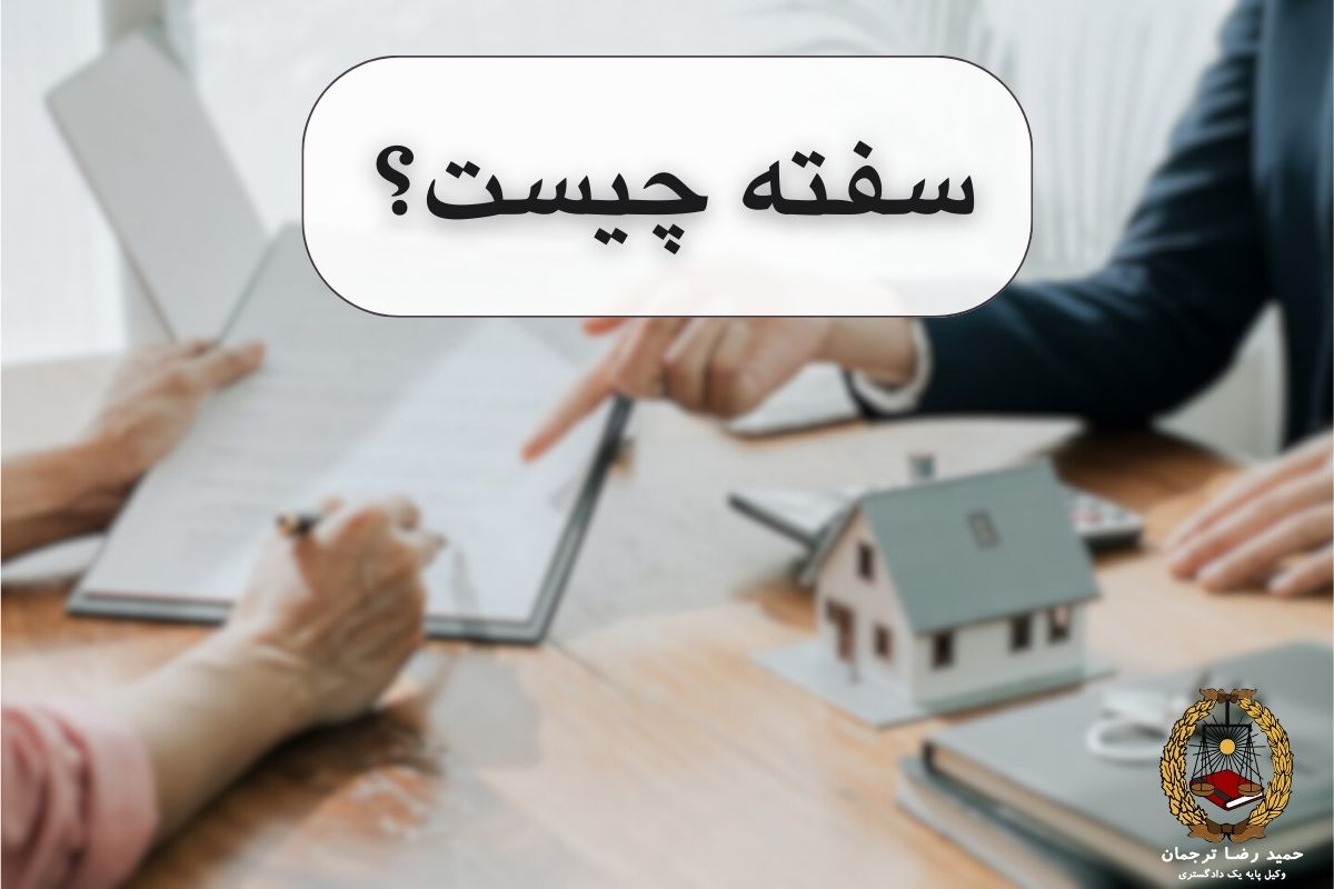 سفته چیست