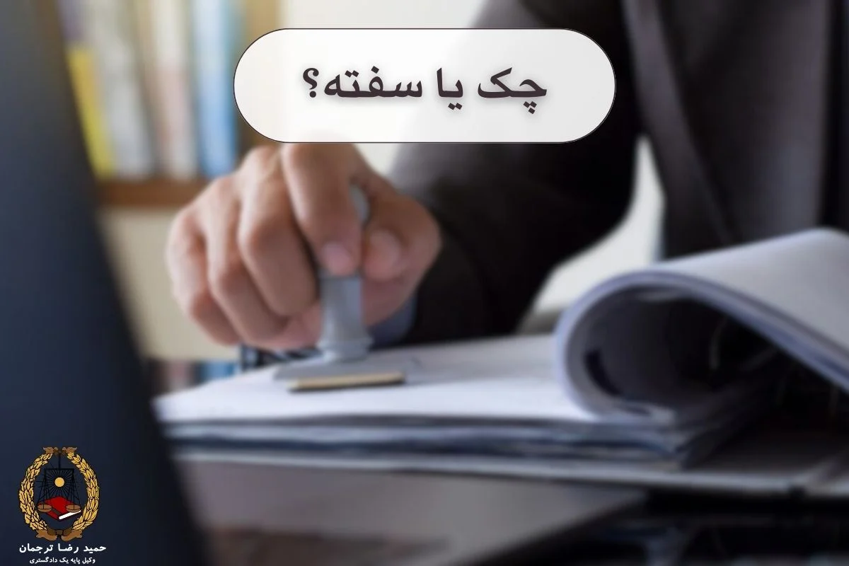 تفاوت سفته و چک