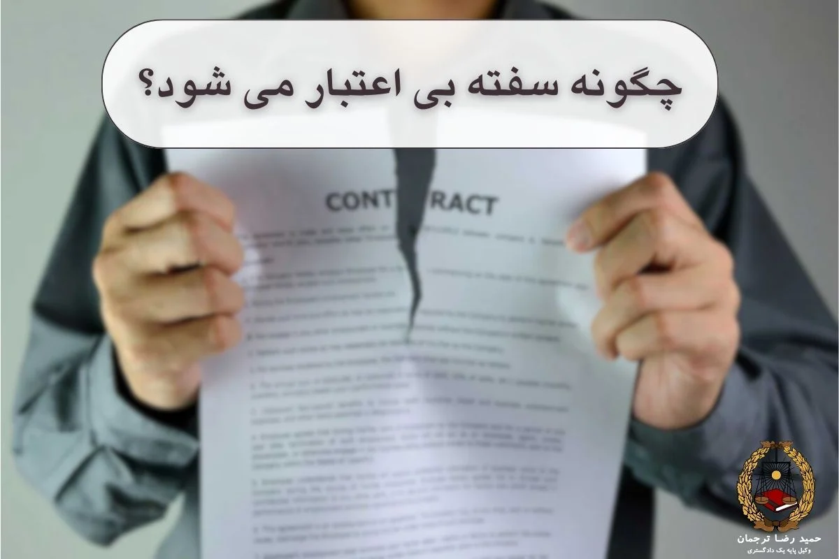 چگونه سفته بی اعتبار می شود؟