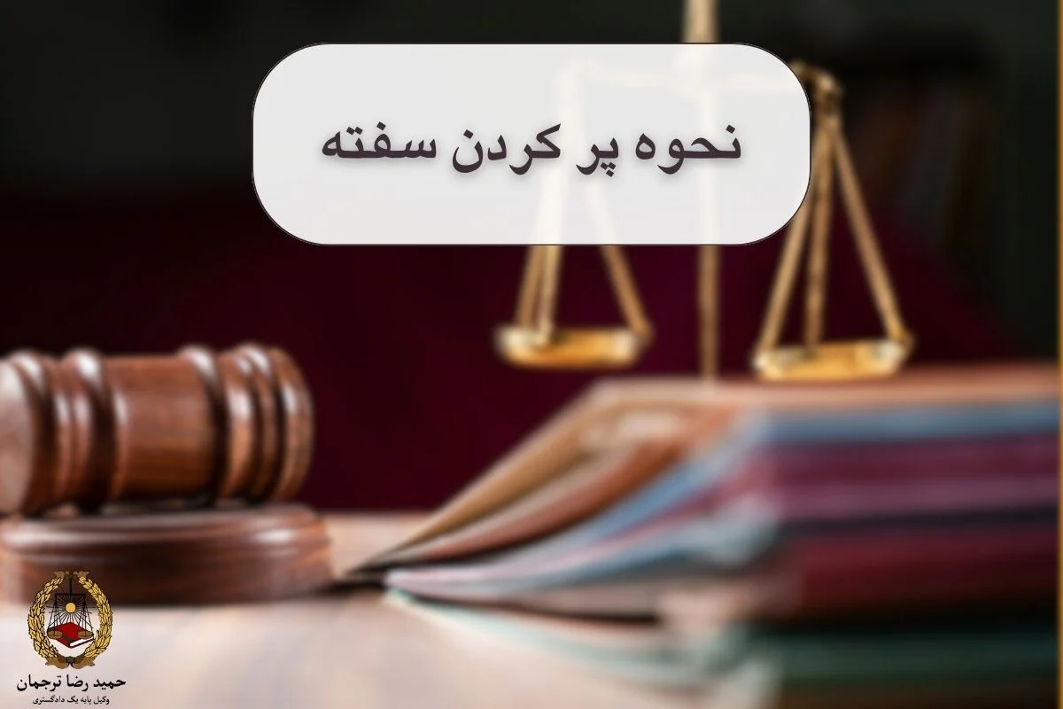 نحوه پر كردن سفته