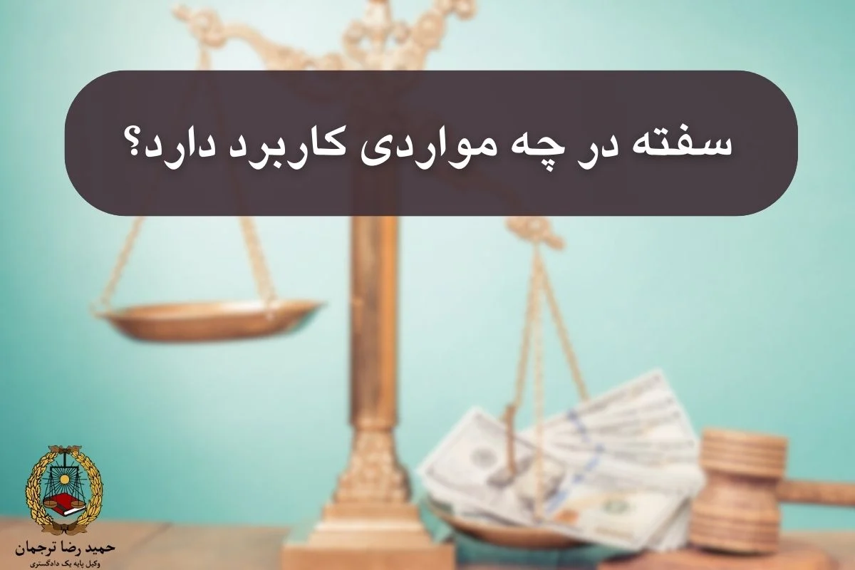 سفته در چه مواردی کاربرد