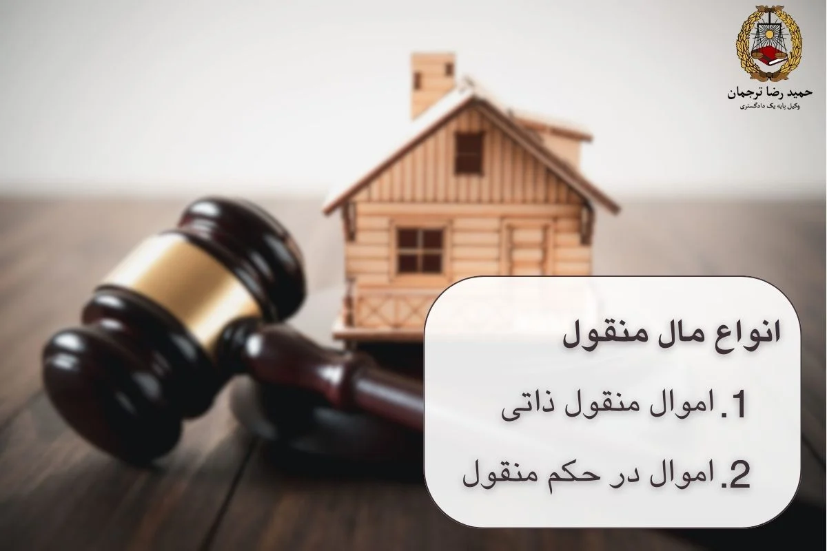 انواع مال منقول