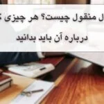 معاملات منقول چیست؟ تجربیات 25ساله بهترین وکیل ملکی تهران