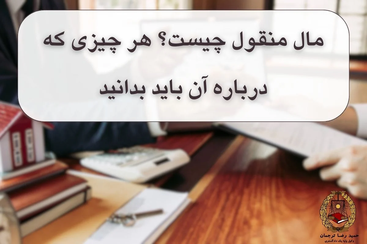 تعریف مال منقول