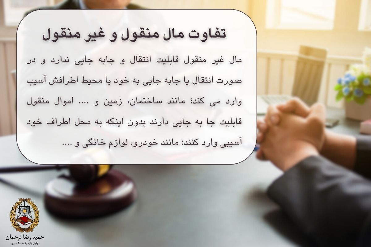تفاوت مال منقول و غیر منقول