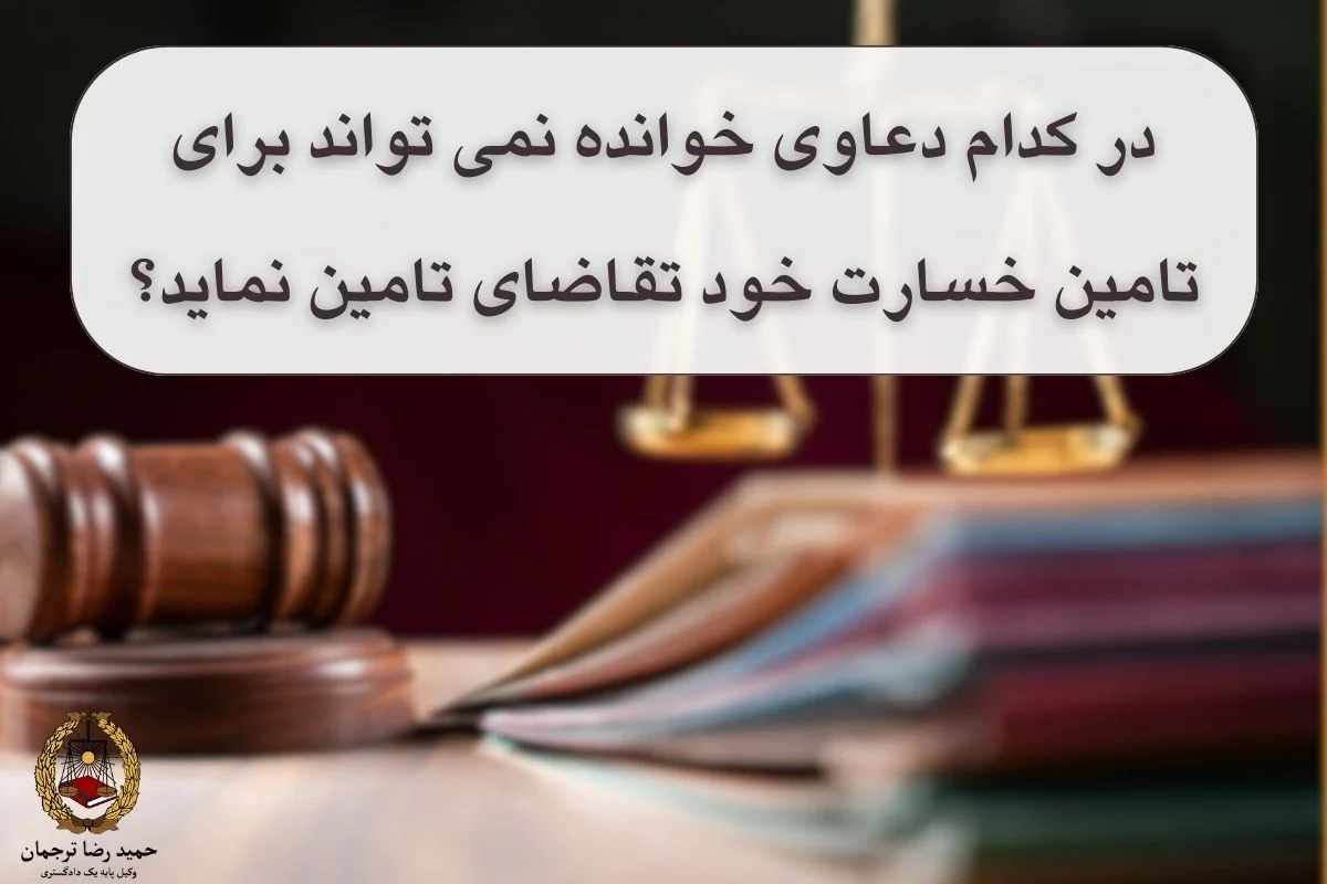 خوانده نمی تواند برای تأمین خسارات احتمالی خود تقاضای تأمین کند