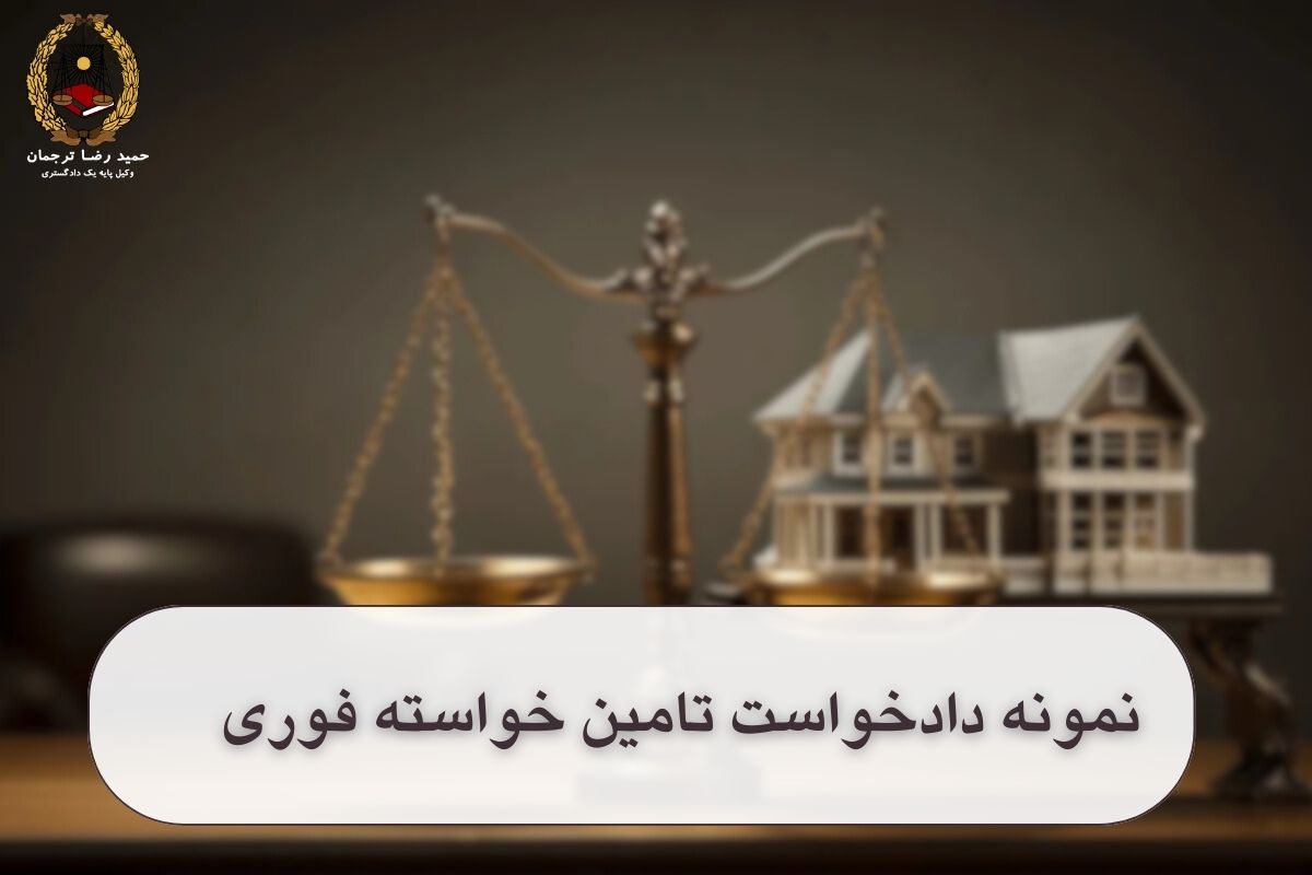 نمونه دادخواست تامین خواسته فوری