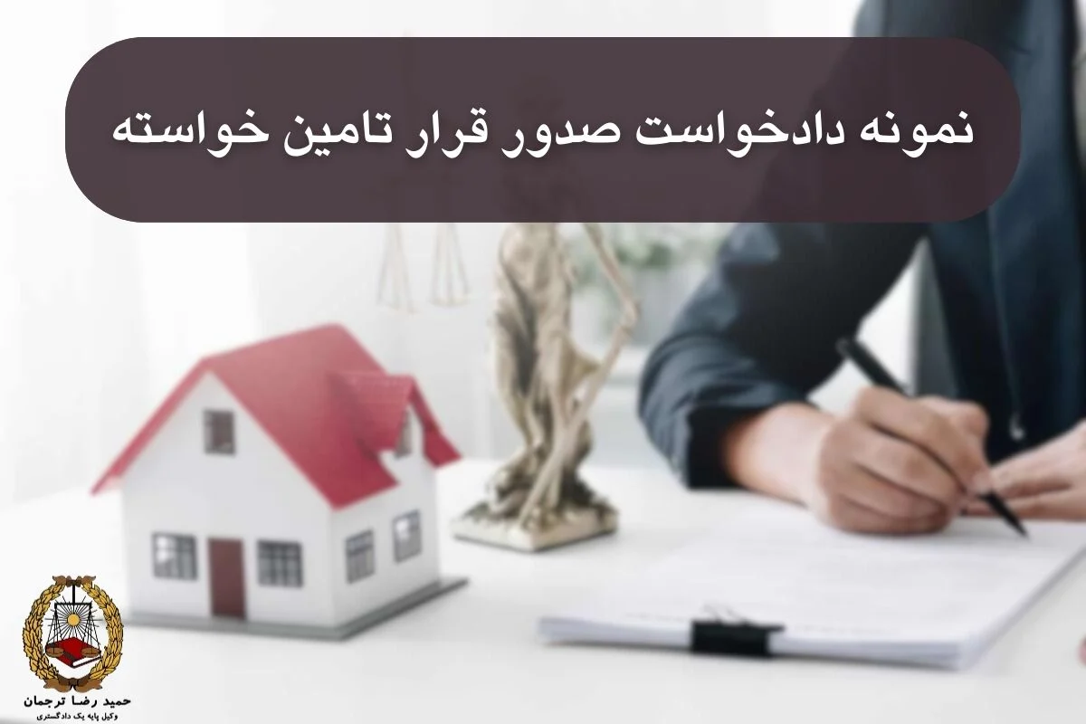 نمونه دادخواست صدور قرار تامین خواسته