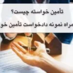 تأمین خواسته چیست؟ نمونه دادخواست تأمین خواسته