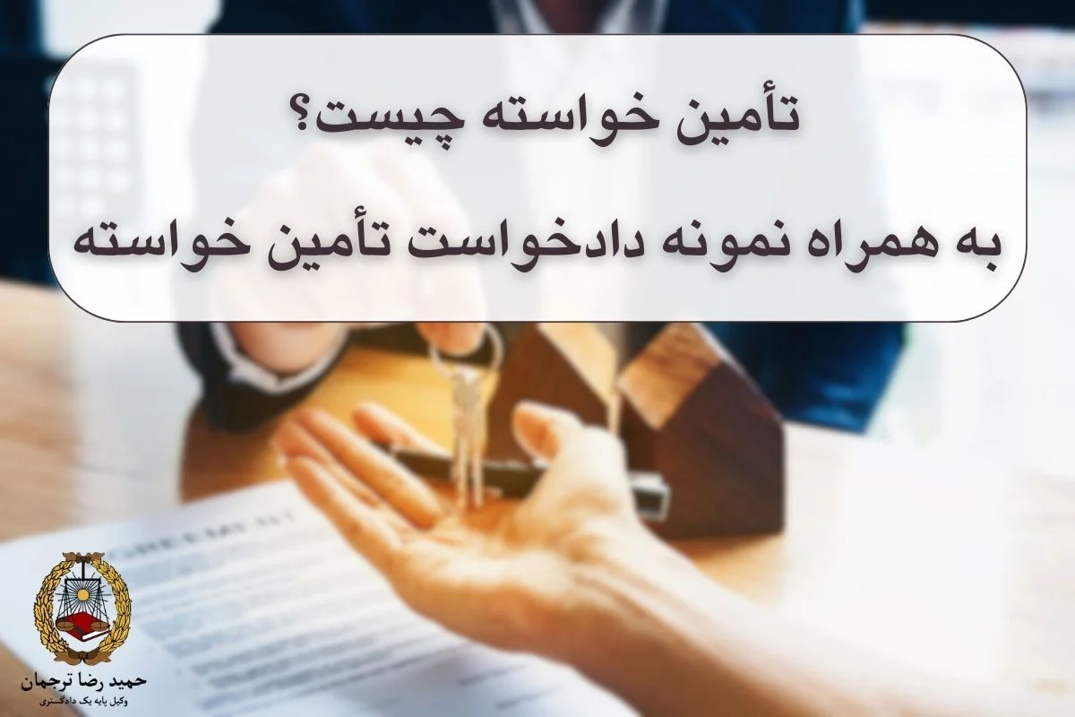 تأمین خواسته چیست؟